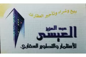 مكتب عبدالعزيز للتطوير والاستثمار العقاري