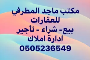 مؤسسة ماجد نايف المطرفي للعقارات 
