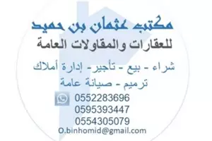 مكتب عثمان بن حميد للعقارات