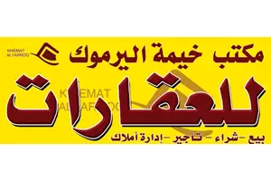مكتب خيمة اليرموك للعقارات