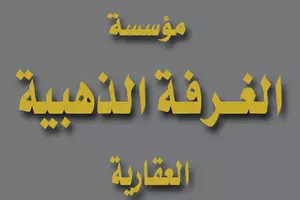 مؤسسة الغرفة الذهبية العقارية