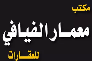 مكتب معمار الفيافي للعقارات