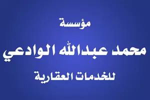 مؤسسه محمد عبدالله الوادعي للخدمات العقاريه