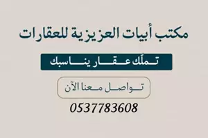 مؤسسة أبيات العزيزية للعقارات