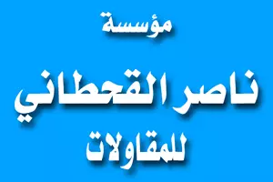 مؤسسة ناصر قنيفذ القحطاني للمقاولات