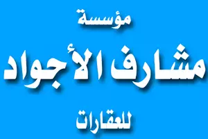 موسسة مشارف الاجواد للعقارات