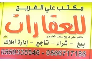 مكتب علي الفريح للعقارات 