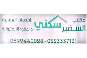 مكتب السفير سكني للخدمات العقارية