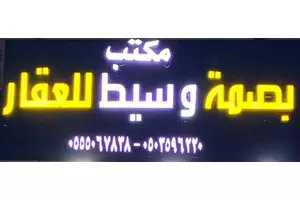 مكتب بصمة وسيط للعقار