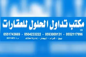 مكتب تداول الحلول للعقارات