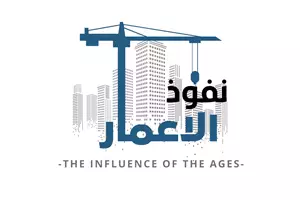 نفوذ الإعمار العقارية 