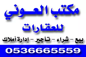 مكتب العوني للعقارات
