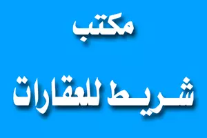 مكتب شريط للعقارات 