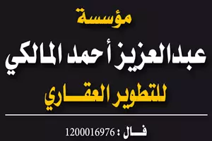 مؤسسة عبدالعزيز احمد حسن المالكي للتطوير العقاري