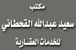 مكتب سعيد عبدالله القحطاني للعقارات