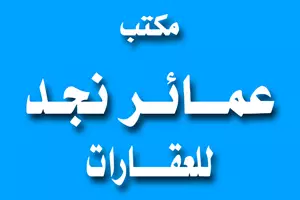 مكتب عمائر نجد للعقارات