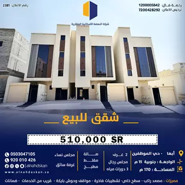 شقق فاخرة للبيع ابها حي الموظفين