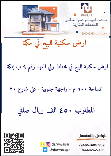 أرض سكني للبيع في مخطط ولي العهد رقم 9 ب في مكة المكرمة
