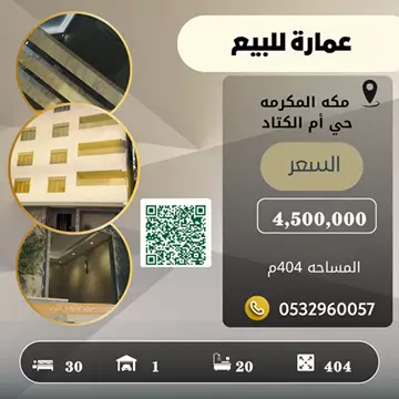 عمارة سكني للبيع في حي الملك فهد في مكة المكرمة