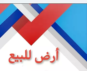 أرض سكني للبيع