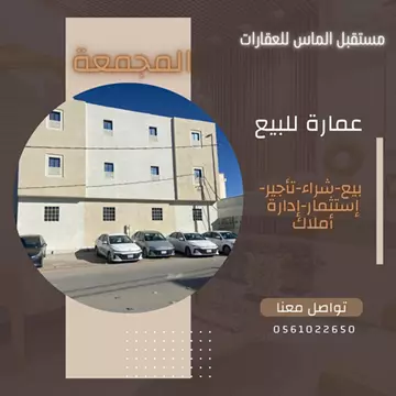 عمارة للبيع في حي اليرموك في المجمعة