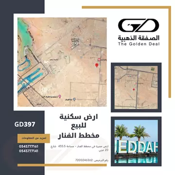 GD397ارض سكنية للبيع في مخطط الفنار