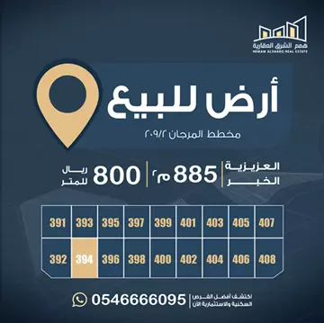 أرض سكني للبيع في حي المرجان في الخبر