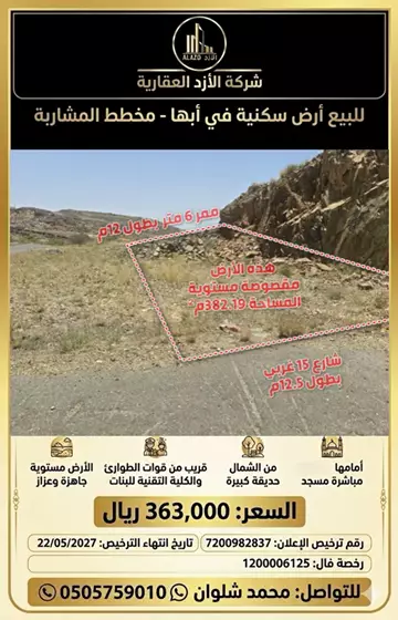 أرض سكني للبيع في حي الرونق في ابها