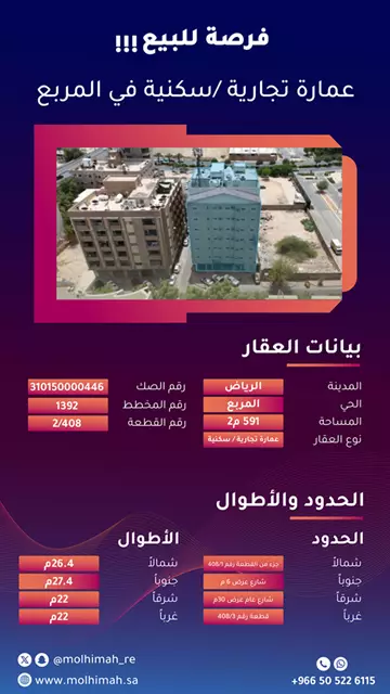 عمارة سكني للبيع في حي المربع في وسط الرياض