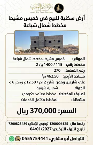 أرض سكني للبيع في حي شباعة في خميس مشيط