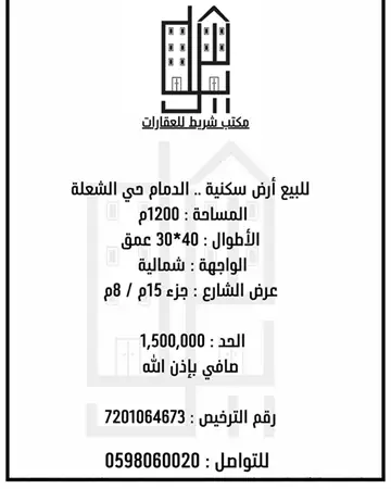 أرض سكني للبيع في حي الشعلة في الدمام