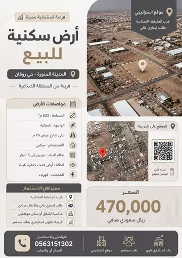 فرصة أرض للبيع في حي الصناعية في المدينة المنورة