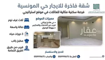 شقة سكني للإيجار في حي المونسية
