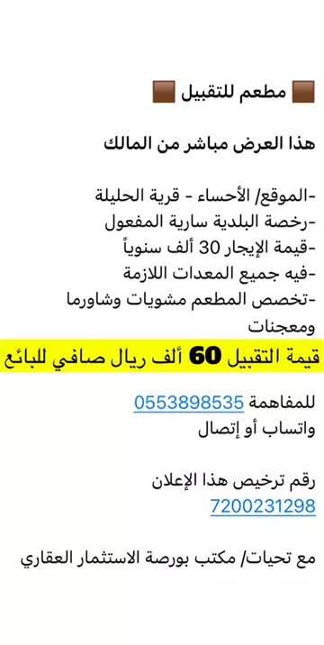 للتقبيل مطعم بسعر 60 ألف ريال في الأحساء