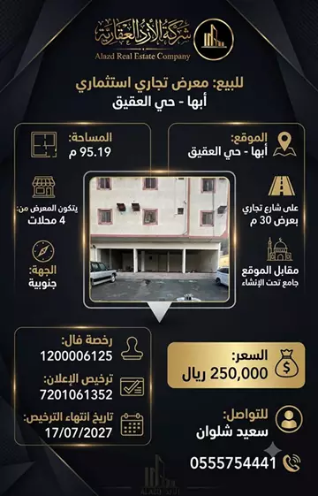 صالة عرض تجاري للبيع في حي العقيق في ابها