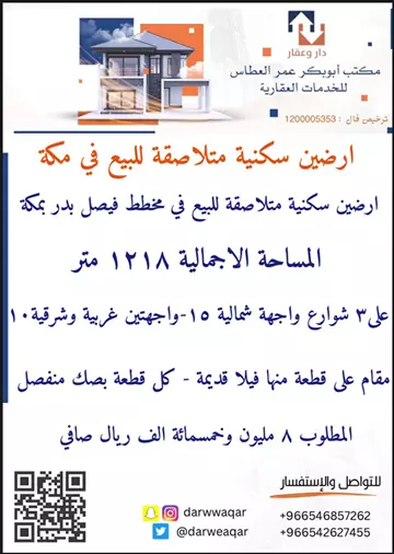 ارضين سكنية متلاصقة للبيع في حي النزهة في مكة المكرمة
