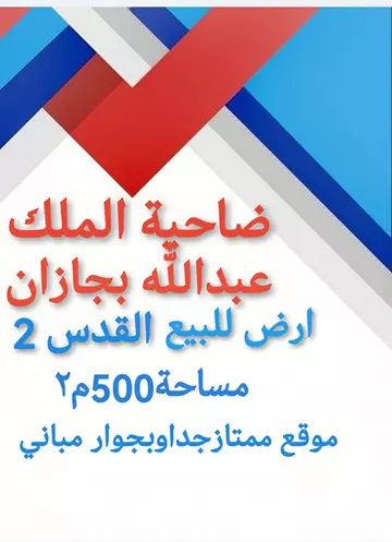 أرض سكني للبيع في حي القدس 2 في جازان