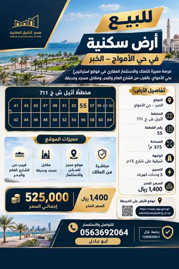 أرض سكني للبيع في حي الامواج في الخبر