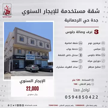 شقة سكني للإيجار في حي الرحمانية في جدة