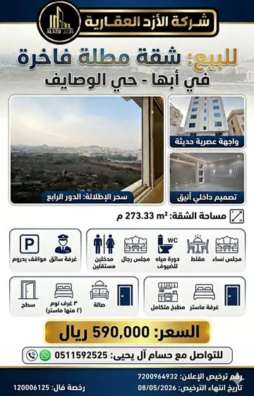 شقة سكني للبيع في حي الوصايف في ابها