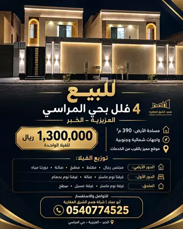 فيلا سكني للبيع في حي الامواج في الخبر