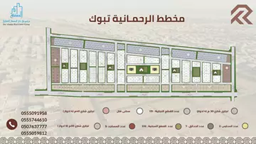 أرض سكني للبيع في حي الريان في تبوك