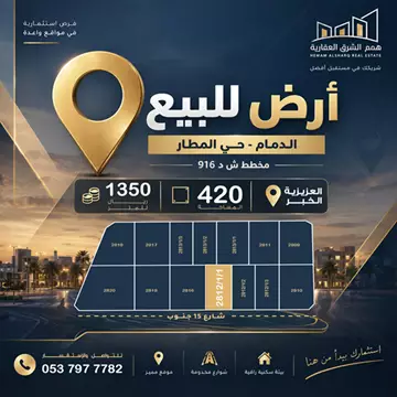 أرض سكني للبيع في حي المطار في الدمام