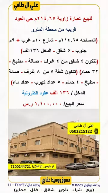 عمارة سكني للبيع في حي العود في وسط الرياض