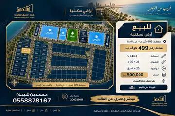 أرض سكني للبيع في حي الدرة في الخبر
