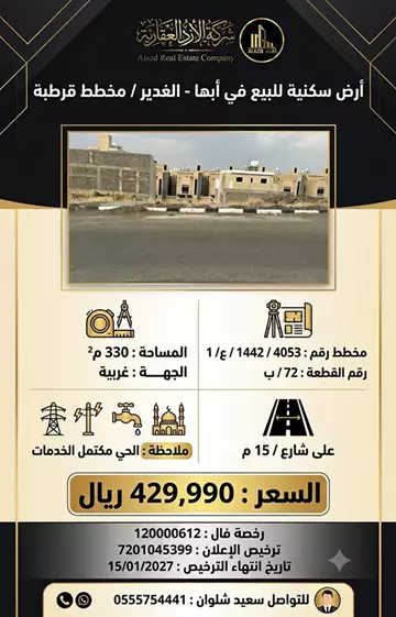 أرض سكني للبيع في حي الغدير في ابها
