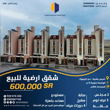 شقة سكني للبيع في حي اليرموك في خميس مشيط