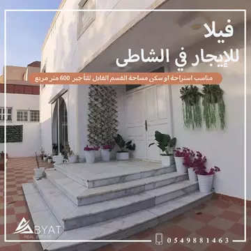 فيلا سكني للإيجار في حي الشاطئ في جدة