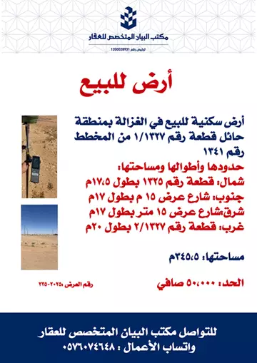 أرض للبيع في الغزالة منطقة حائل