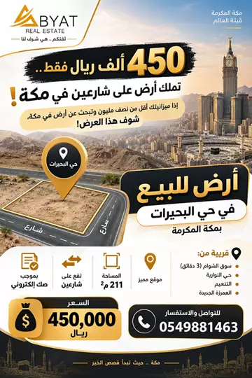 أرض سكني للبيع في حي البحيرات في مكة المكرمة